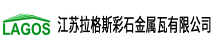 拉格斯金属彩石瓦logo